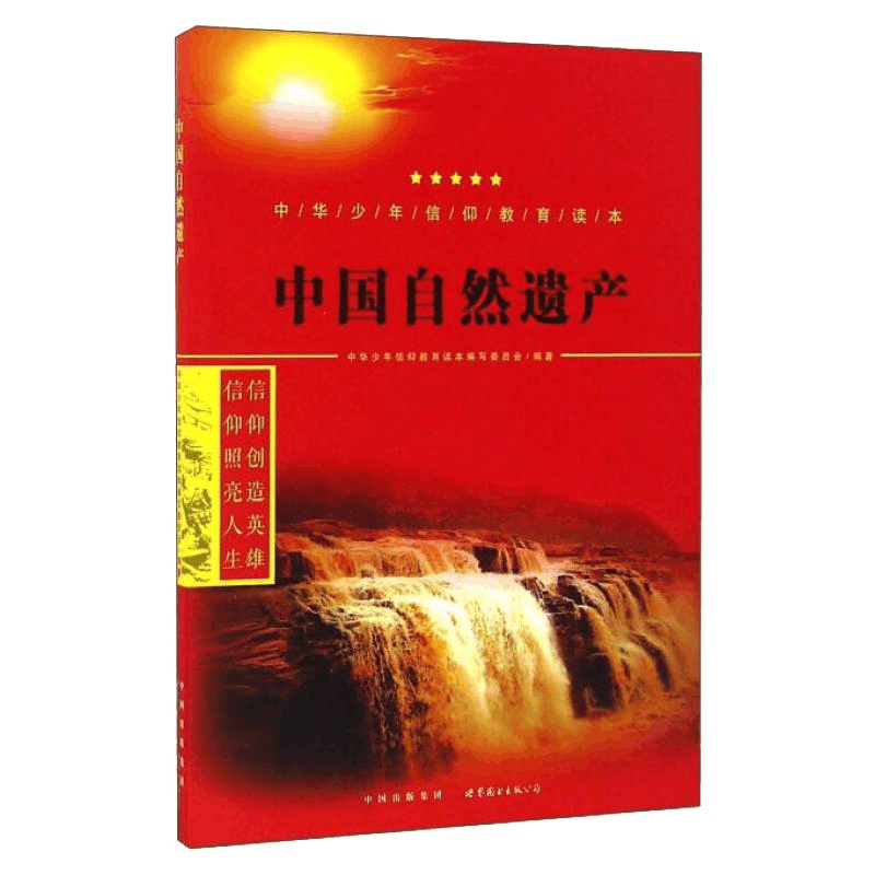 醉染图书中国自然遗产9787519208691图片