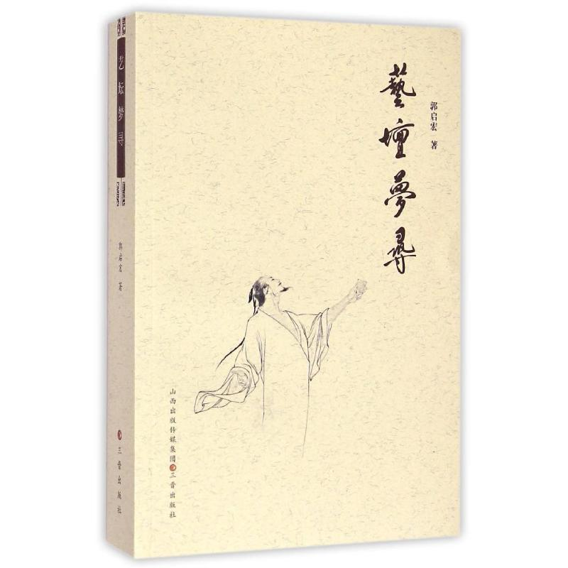 醉染图书艺坛梦寻9787545710427