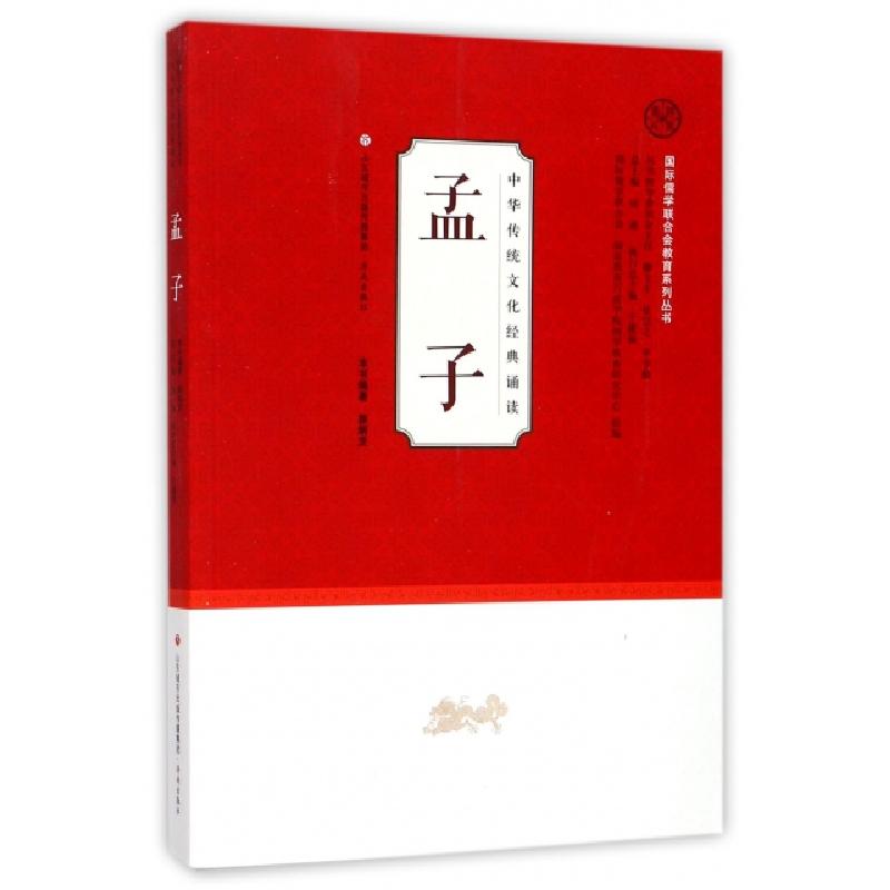 正版新书】孟子/中华传统文化经典诵读/国际儒学联合会教育系列丛