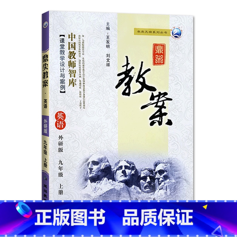 上册-九年级-英语外研版 初中通用 【正版】2023鼎尖教案初中英语外研版7七8八9九年级上下册教参教师备课用书老师辅助