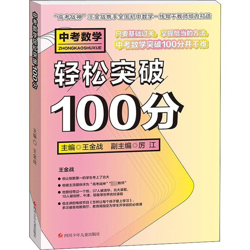 [M]中考数学轻松突破100分-9787536591103