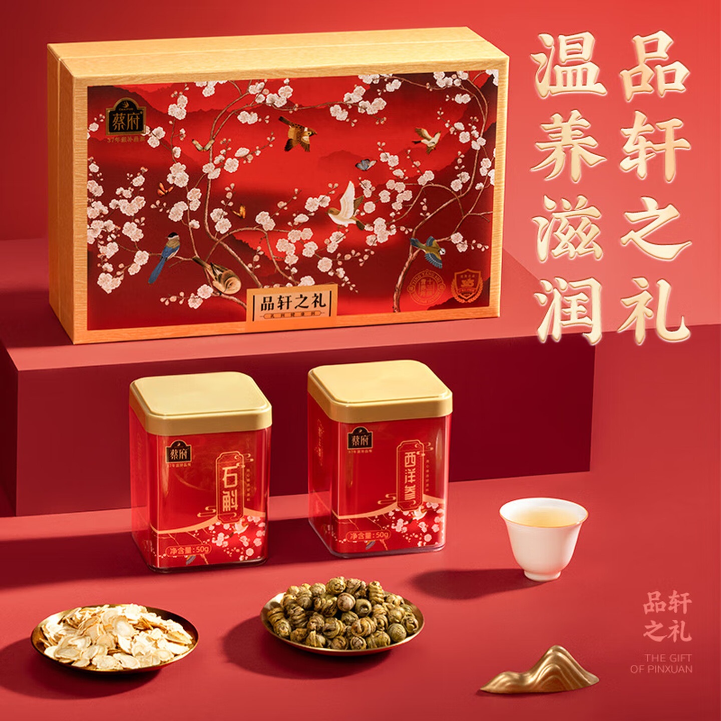 蔡府 润养双娇西洋参石斛双拼干货礼盒营养滋补品送长辈父母见面礼礼物