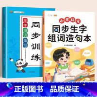 【 学练结合】生字组词造句本+生字组词造句练习 三年级下 【正版】同步生字组词造句本一年级二年级三下册上册人教版小学语组