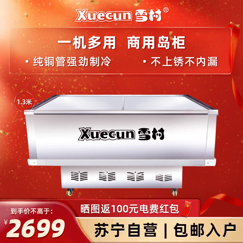 雪村(Xuecun)SD/SC-1300 岛柜 商用冷柜 冰柜 冷藏冷冻柜 商用展示柜 肉食海鲜柜 推拉门