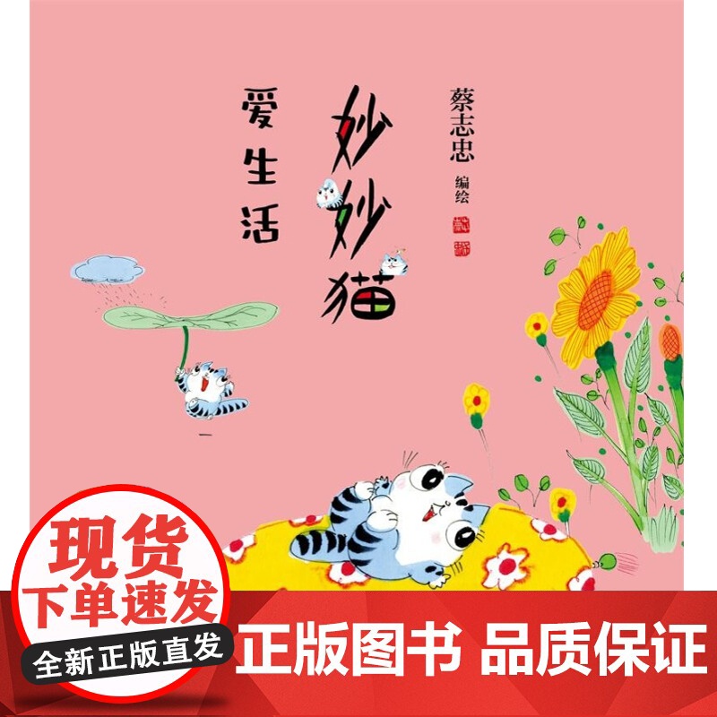 妙妙猫爱生活 蔡志忠 著 动漫高清大图