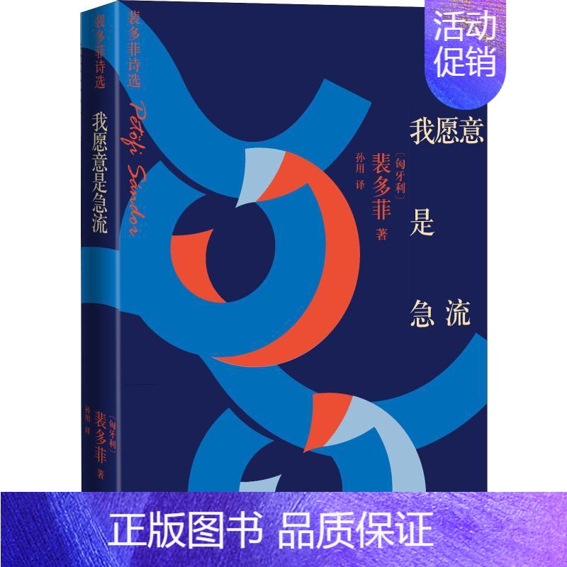 [正版]我愿意是急流 裴多菲诗选 (匈)裴多菲·山陀尔(Petofi Sandor) 著 孙用 译 外国诗歌高清大图