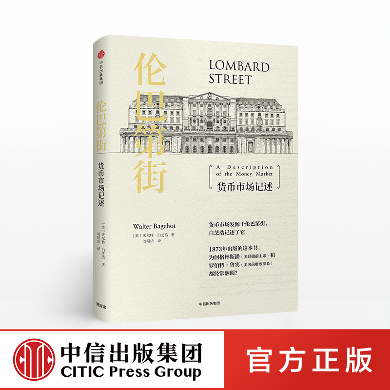 [正版]伦巴第街 货币市场记述 沃尔特白芝浩 著高清大图