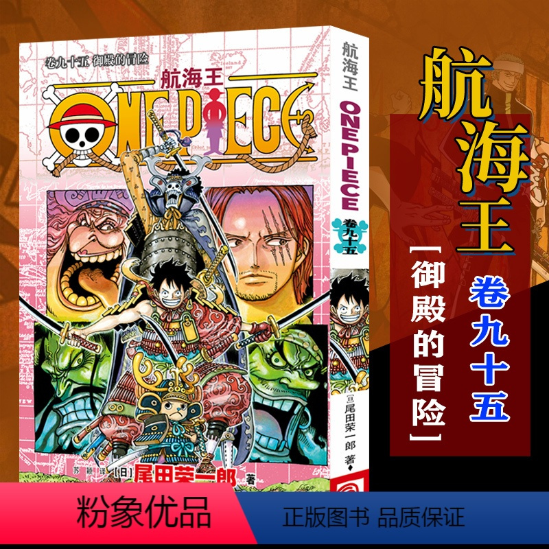 航海王(卷95御殿的冒险) [正版]全套101册任选海贼王漫画书1-101册