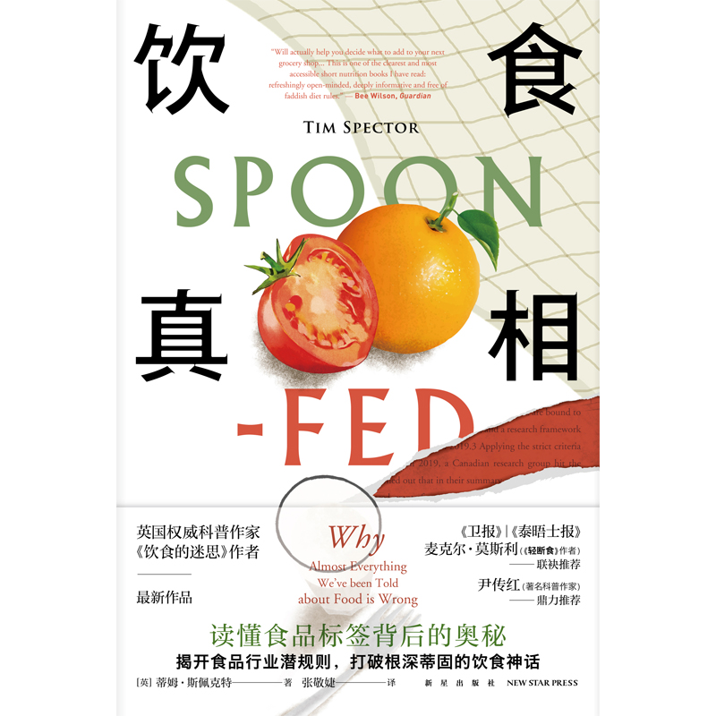 [醉染正版]正版 饮食真相 饮食的迷思作者食物品科普健康脂肪减肥轻断食书籍 新星出版社幻象文库新未来系列高清大图