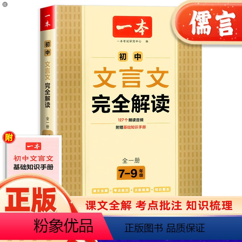 文言文完全解读 初中通用 [正版]一本初中文言文完全解读全一册古文翻译解释解析资料准备古诗文诗词详解译注及赏析语文课内外