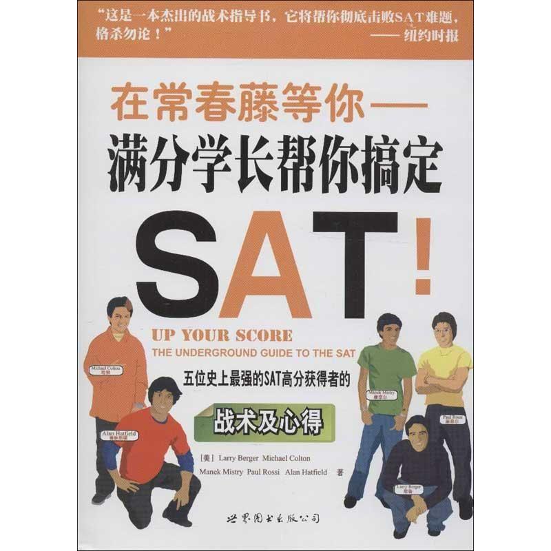 正版新书】在常春藤等你:满分学长帮你搞定SAT!伯杰9787510054747