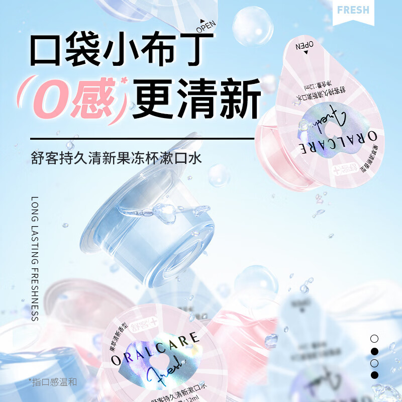 舒客 漱口水果冻杯清新口气无酒精抑菌便携0酒精清新口气漱口水20颗装薄荷&果粹各10颗