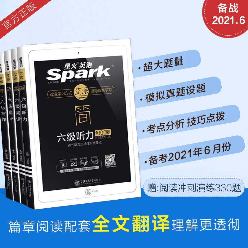 星火英语六级阅读听力翻译写作4本套书2021搭大学6级考试真题试卷