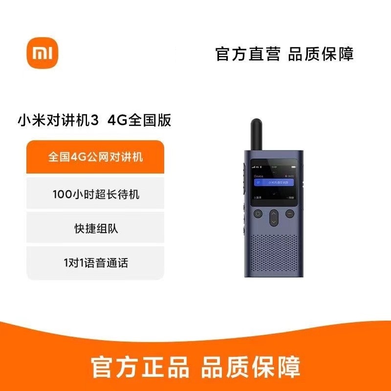L小米对讲机3 4G全国版