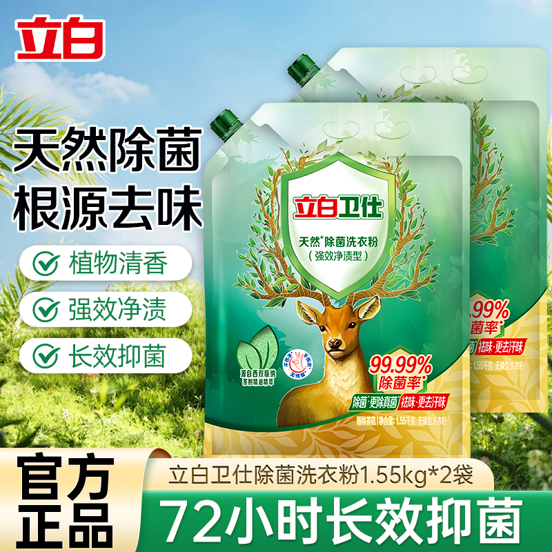 立白卫仕除菌洗衣粉1.55kg*2袋抑菌除螨除异味深层洁净不伤衣不伤手高清大图