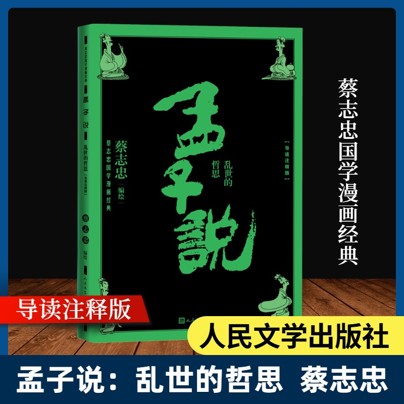 [M]孟子说 乱世的哲思(导读注释版) 蔡志忠 编 -9787020170869高清大图
