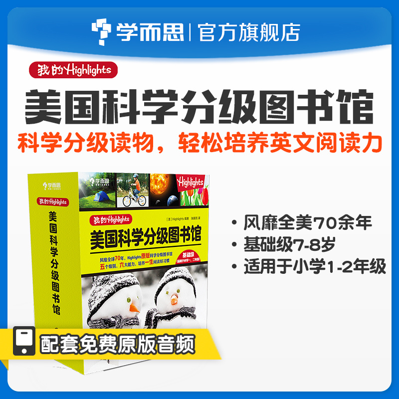 [正版]学而思我的Highlights:美国科学分级图书馆 基础级 1~2年级适用兼顾课内外知识体系拓展提升高清大图