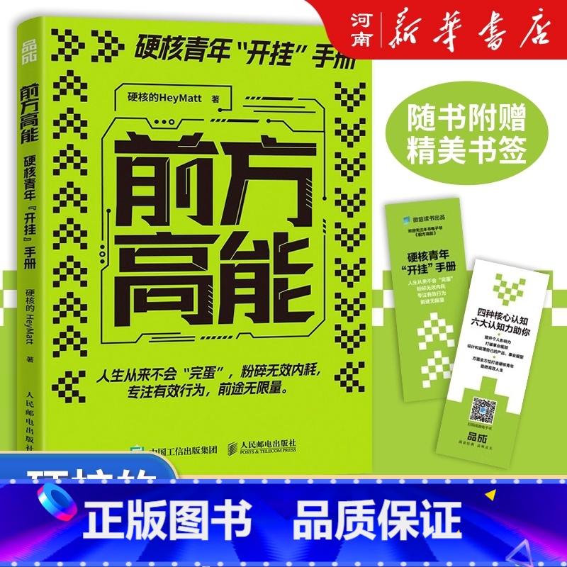 前方高能 【正版】前方高能 硬核青年开挂手册 硬核的HeyMatt 著