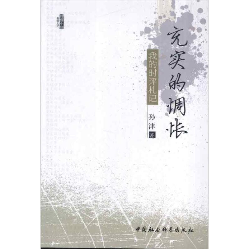 醉染图书充实的惆怅9787516108994