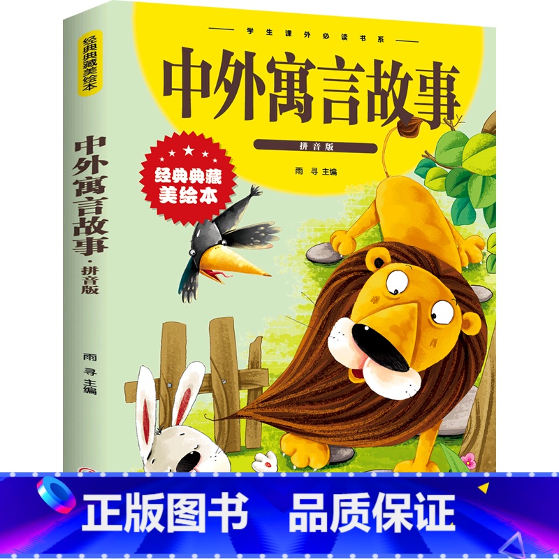 中外寓言故事:拼音版 [正版]中外寓言故事 彩图拼音版大开本 儿童文学注音版一二三年级小学生课外阅读书籍6-7-8周岁少高清大图
