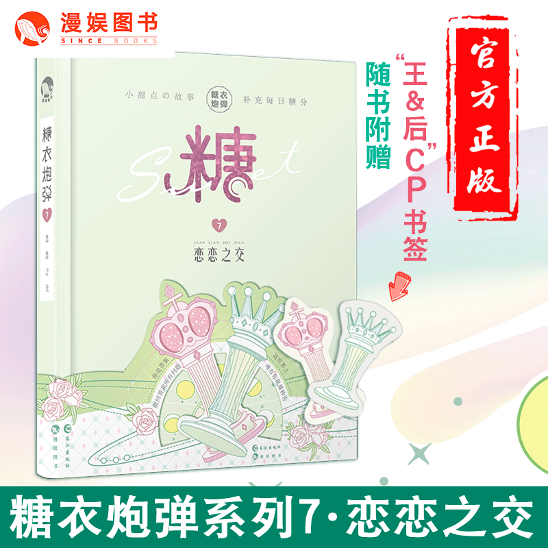 [醉染正版]漫娱正版 糖衣炮弹7恋恋之交 柚子多肉等著 青春暖萌甜文故事合集 my抖音斯读小斯推荐暖心治愈减压爆笑小说