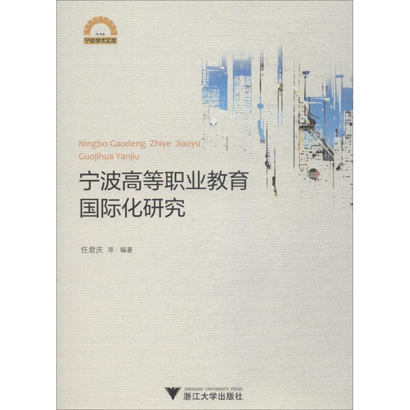 [M]宁波高等职业教育国际化研究-9787308182423