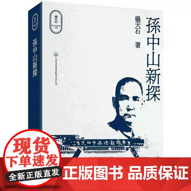 [港台原版] 孙中山新探 杨天石 三联高清大图