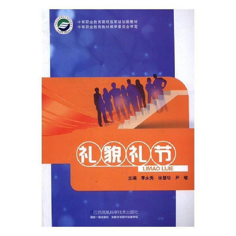 正版新书】礼貌礼节李永秀 徐慧珍 尹敏9787553780863