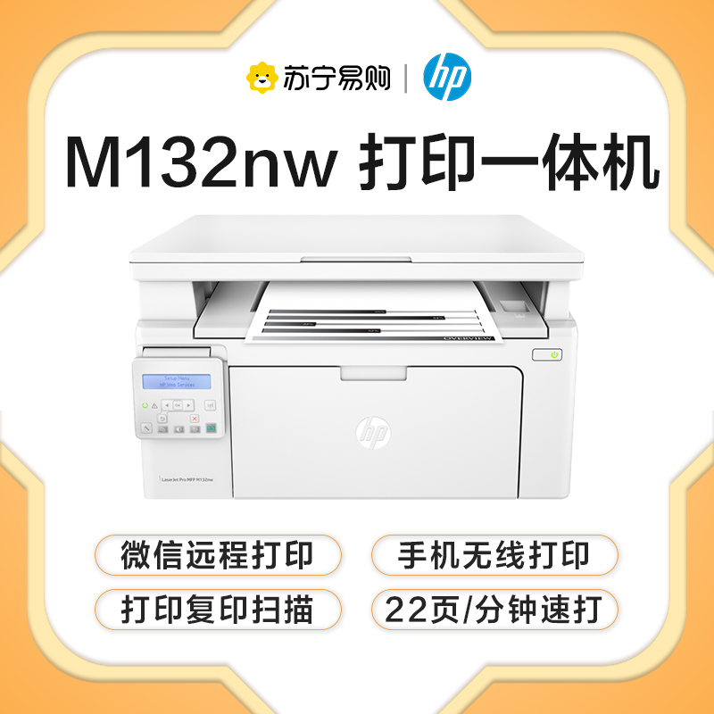 惠普(HP) M132nw 黑白激光打印机有线无线移动打印复印扫描 学生打印作业打印小型办公商务用高清大图