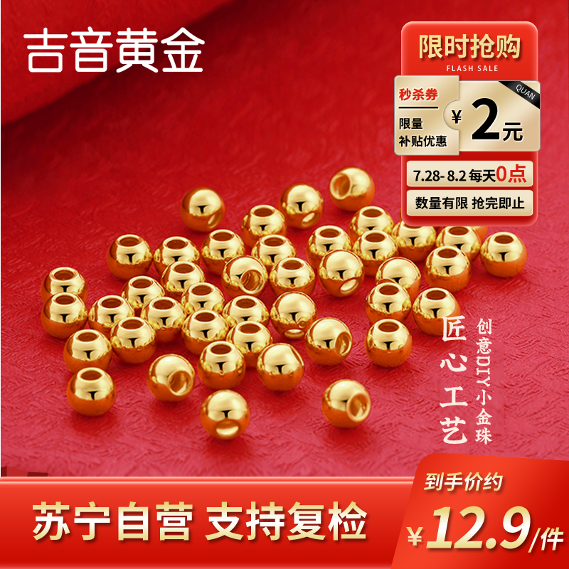 吉音黄金 黄金转运珠足金路路通光面金珠路路通金珠散珠 0.08g光珠5mm*1粒