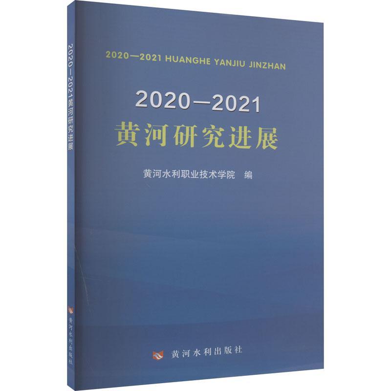 [正版]书籍 2020—2021黄河研究进展 黄河水利职业技术学院 黄河水利出版社 旅游地图 9787550935624高清大图