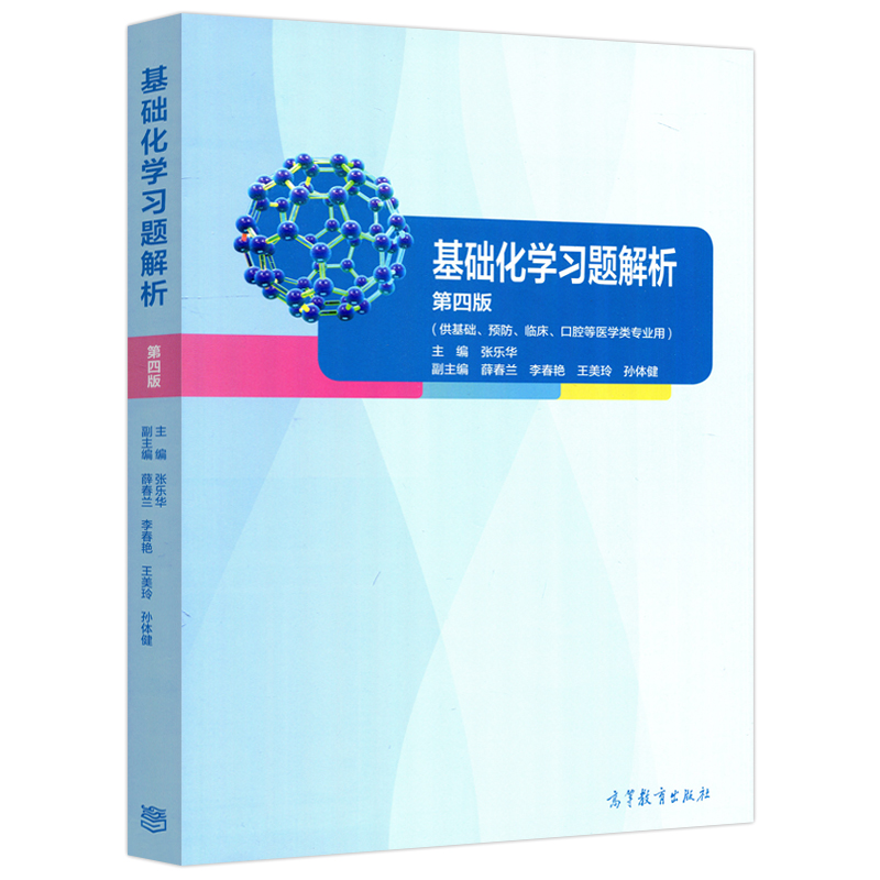 [醉染正版] 基础化学习题解析 第四版 第4版 张乐华 基础 预防 口腔等医学类专业用 薛春兰 高等教育出版社高清大图