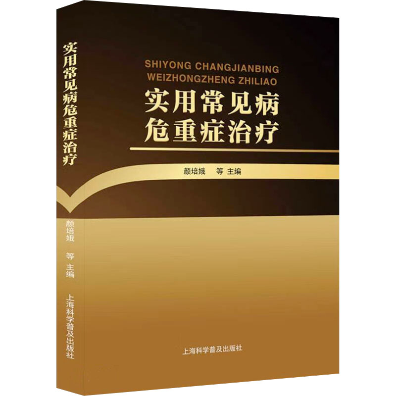 正版新书】实用常见病危重症治疗颜培娥等9787542785800