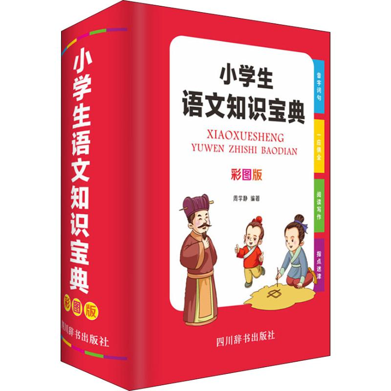 醉染图书小学生语文知识宝典 彩图版9787557904562高清大图