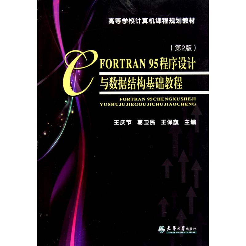 [M]FORTRAN95程序设计与数据结构基础教程(第2版)-9787561837467高清大图
