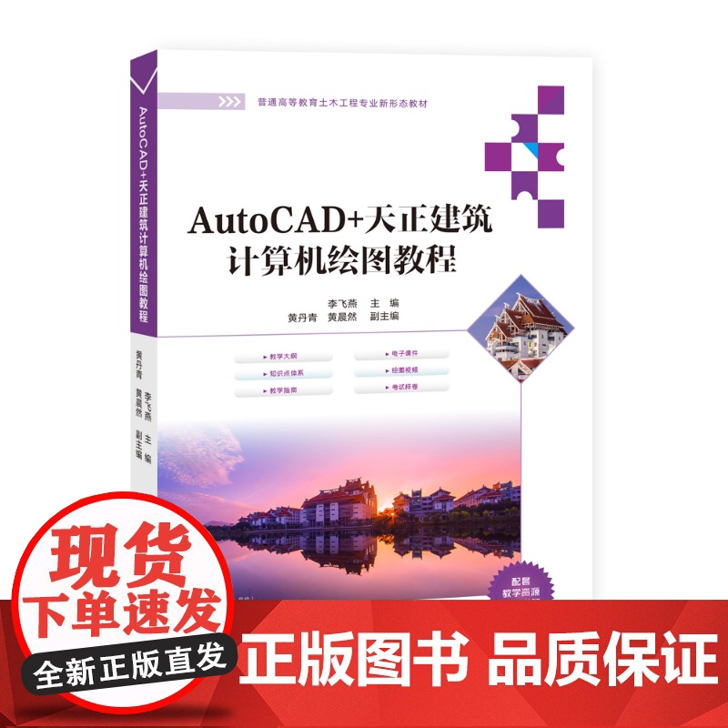 [正版新书] AutoCAD+天正建筑计算机绘图教程 李飞燕、黄丹青、黄晨然 清华大学出版社 AutoCAD,天正建高清大图