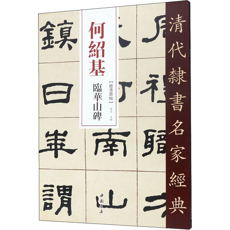何绍基 临华山碑 赵宏 编 艺术 文轩网