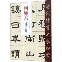 何绍基 临华山碑 赵宏 编 艺术 文轩网
