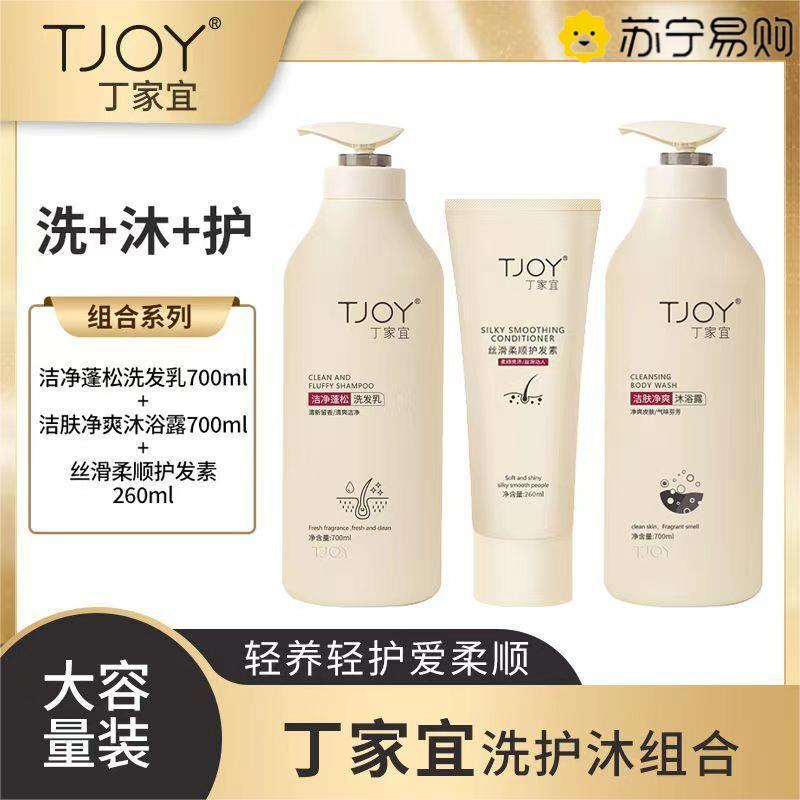 TJOY丁家宜 洗护沐三件套大容量装 (洗发水700ml+护发素260ml+沐浴露 700ml)