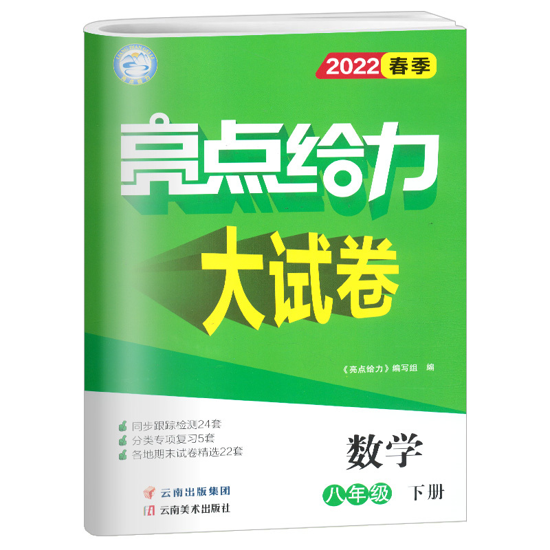数学苏科版 八年级下 [正版]2022春亮点给力大试卷八年级下册数学苏科苏教版初二8年级下册同步跟踪检测分类复习检测各地