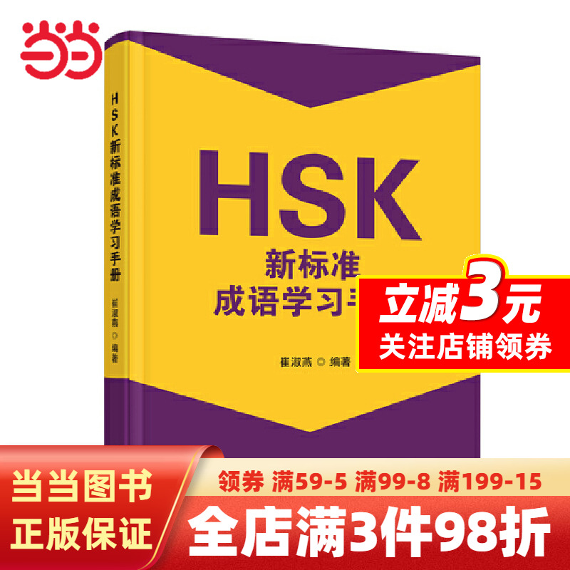 [正版]HSK新标准成语学习手册高清大图