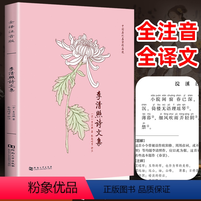 [正版]李清照诗词集全注音版诗词文全集无删减 半世烟雨半世落花古典诗词婉约派易安居士李清照词传千古才女的诗词一生中国古高清大图