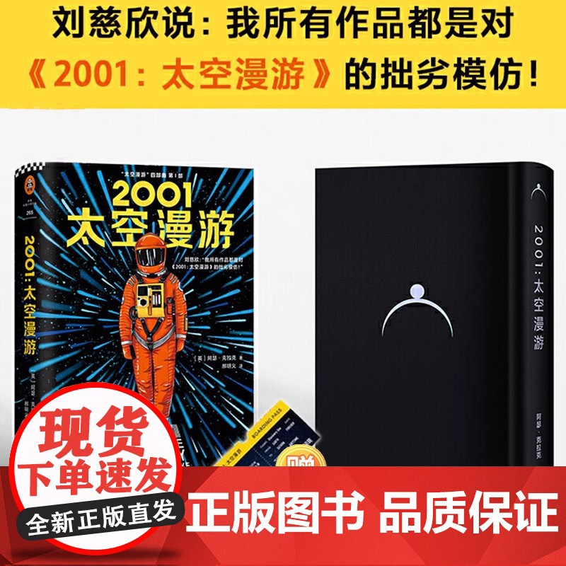 2001太空漫游 科幻小说 阿瑟·克拉克杰作 太空漫游四部曲之一 三体刘慈欣高清大图
