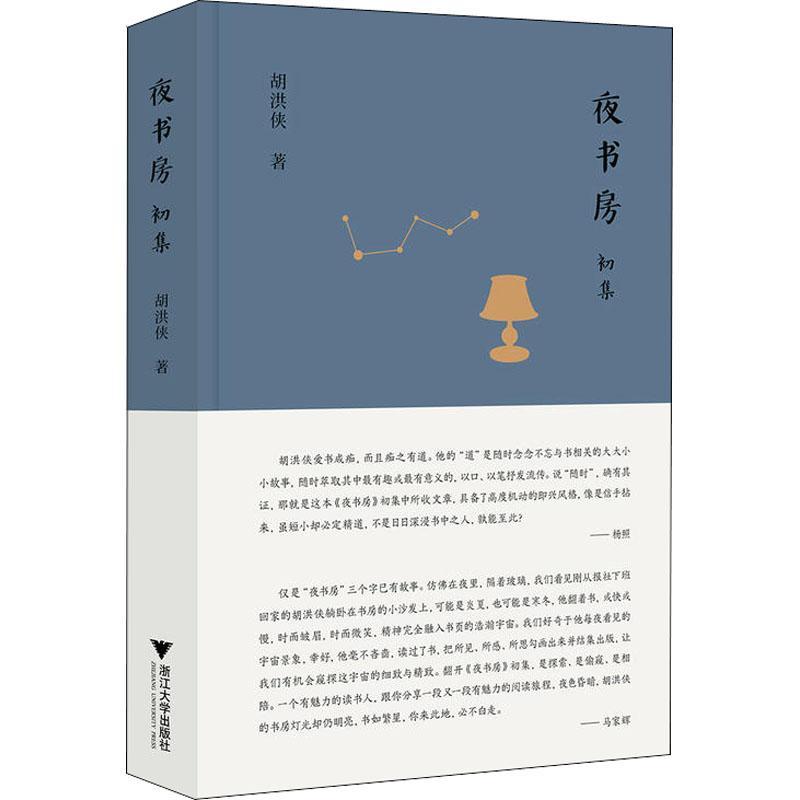夜书房 初集 胡洪侠 著作 文学 文轩网