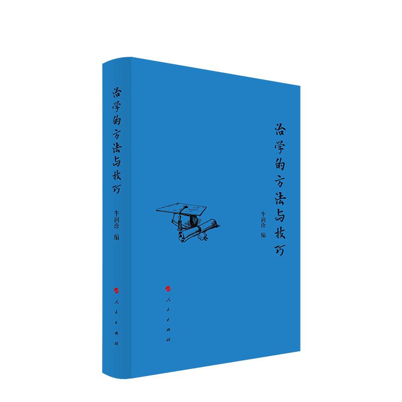 正版新书】治学的方法与技巧牛润珍 编9787010220291