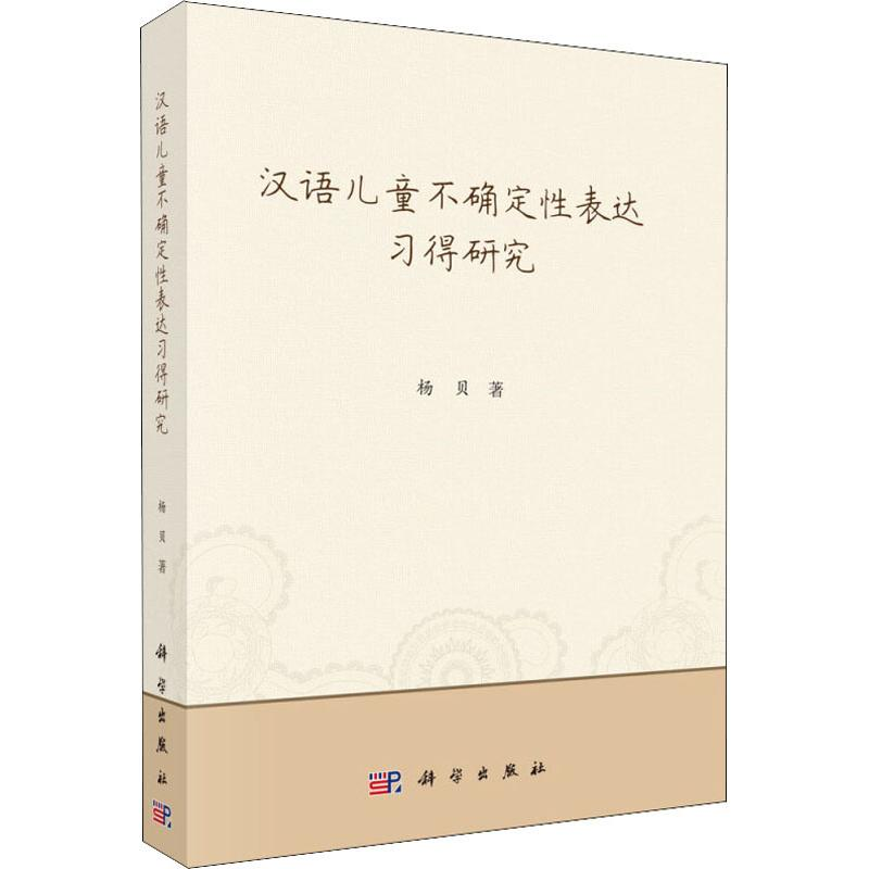 [M]汉语儿童不确定性表达习得研究-9787030584274高清大图