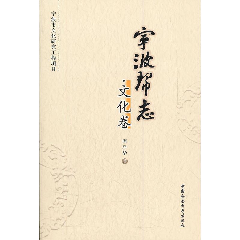 正版新书]宁波帮志:文化卷戴光中9787500481041高清大图