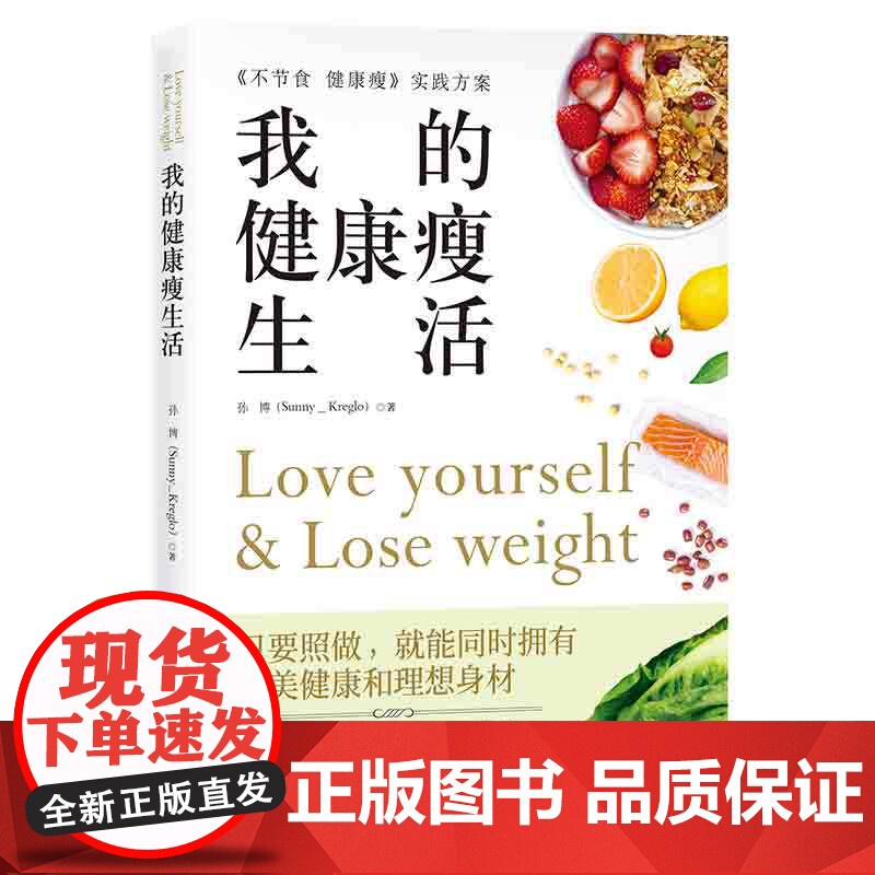 我的健康瘦生活 6大营养素摄取原则+28道健康减脂美食+24篇健康减脂指南 北京科学技术高清大图