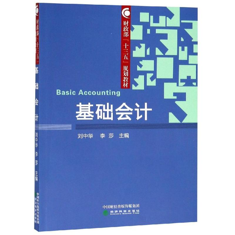 醉染图书基础会计9787521802559高清大图