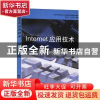 Internet应用技术